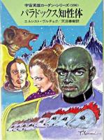 パラドックス知性体 ＜ハヤカワ文庫 : SF  宇宙英雄ローダン・シリーズ 296＞