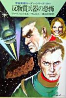 反物質兵器の恐怖 ＜ハヤカワ文庫 : SF  宇宙英雄ローダン・シリーズ 298＞