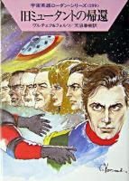 旧ミュータントの帰還 ＜ハヤカワ文庫 : SF  宇宙英雄ローダン・シリーズ 299＞