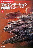 ファウンデーションの勝利 上 ＜ハヤカワ文庫 : SF  新・銀河帝国興亡史 3＞
