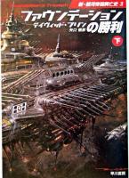 ファウンデーションの勝利 下 ＜ハヤカワ文庫 : SF  新・銀河帝国興亡史 3＞