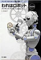 われはロボット : 決定版 ＜ハヤカワ文庫 : SF＞