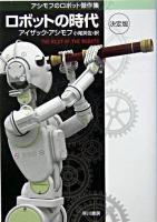ロボットの時代 : 決定版 ＜ハヤカワ文庫 : SF＞