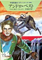 アンドロ・ペスト ＜ハヤカワ文庫 : SF  宇宙英雄ローダン・シリーズ 308＞