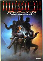アグレッサー・シックス ＜ハヤカワ文庫 : SF＞