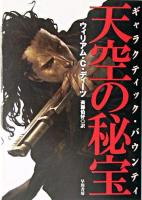 天空の秘宝 : ギャラクティック・バウンティ ＜ハヤカワ文庫 SF＞