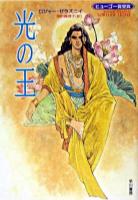 光の王 ＜ハヤカワ文庫 SF＞