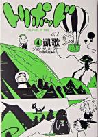 トリポッド 4 (凱歌) ＜ハヤカワ文庫 SF＞