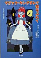 マジック・キングダムで落ちぶれて ＜ハヤカワ文庫 SF＞