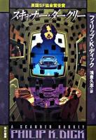スキャナー・ダークリー ＜ハヤカワ文庫 SF＞