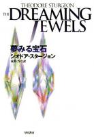 夢みる宝石 ＜ハヤカワ文庫 SF＞ 新装版.