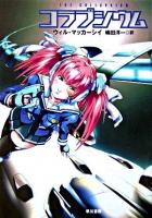 コラプシウム ＜ハヤカワ文庫 SF＞