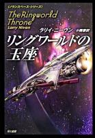 リングワールドの玉座 ＜ハヤカワ文庫 SF＞