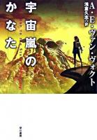 宇宙嵐のかなた ＜ハヤカワ文庫 SF＞