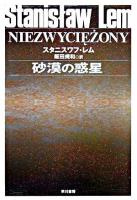 砂漠の惑星 ＜ハヤカワ文庫 SF＞