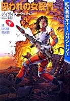 囚われの女提督 下 ＜ハヤカワ文庫  紅の勇者オナー・ハリントン SF  7＞