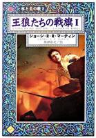王狼たちの戦旗 1 ＜ハヤカワ文庫  氷と炎の歌 SF  2＞