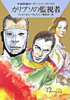 カリブソの監視者 ＜ハヤカワ文庫  宇宙英雄ローダン・シリーズ SF  334＞