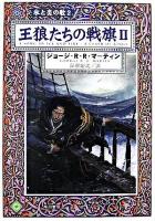 王狼たちの戦旗 2 ＜ハヤカワ文庫  氷と炎の歌 SF  2＞