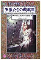 王狼たちの戦旗 3 ＜ハヤカワ文庫  氷と炎の歌 SF  2＞