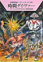 時間ダイヴァー ＜ハヤカワ文庫  宇宙英雄ローダン・シリーズ SF  336＞