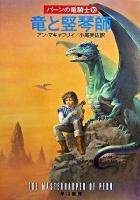 竜と竪琴師 ＜ハヤカワ文庫  パーンの竜騎士 SF  10＞