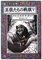 王狼たちの戦旗 5 ＜ハヤカワ文庫  氷と炎の歌 SF  2＞