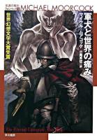 軍犬と世界の痛み ＜ハヤカワ文庫  永遠の戦士フォン・ベック SF  1＞