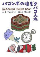 バゴンボの嗅ぎタバコ入れ ＜ハヤカワ文庫 SF＞