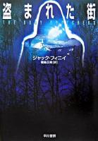 盗まれた街 ＜ハヤカワ文庫 SF＞