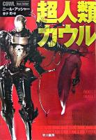 超人類カウル ＜ハヤカワ文庫 SF＞