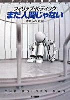 まだ人間じゃない ＜ハヤカワ文庫  ディック傑作集 / フィリップ・K.ディック 著 SF＞ 新装版
