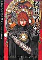 拷問者の影 : 新しい太陽の書 1 ＜ハヤカワ文庫SF＞
