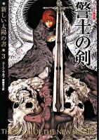 警士の剣 ＜ハヤカワ文庫  新しい太陽の書 SF  3＞