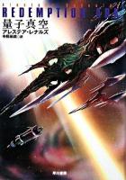 量子真空 ＜ハヤカワ文庫 SF＞