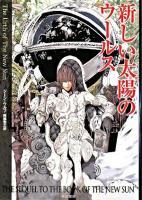新しい太陽のウールス ＜ハヤカワ文庫 SF＞