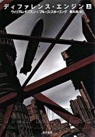 ディファレンス・エンジン 上 ＜ハヤカワ文庫 SF＞