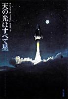 天の光はすべて星 ＜ハヤカワ文庫 SF＞