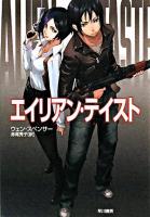 エイリアン・テイスト ＜ハヤカワ文庫 SF＞