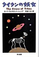 タイタンの妖女 ＜ハヤカワ文庫 SF1700＞ 新装版