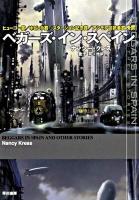 ベガーズ・イン・スペイン ＜ハヤカワ文庫 SF1704＞
