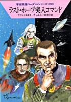 ラスト・ホープ突入コマンド ＜ハヤカワ文庫  宇宙英雄ローダン・シリーズ SF1709  360＞