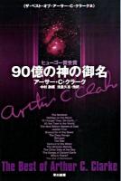 90億の神の御名 ＜ハヤカワ文庫  ザ・ベスト・オブ・アーサー・C・クラーク SF1719  2＞