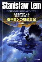 泰平ヨンの航星日記 ＜ハヤカワ文庫 SF1725＞ 改訳版.