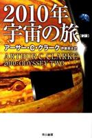 2010年宇宙の旅 ＜ハヤカワ文庫 SF1733＞ 新版.