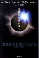 月は無慈悲な夜の女王 ＜ハヤカワ文庫 SF1748＞