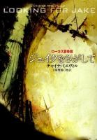 ジェイクをさがして ＜ハヤカワ文庫 SF1762＞