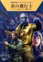 炎の飛行士 ＜ハヤカワ文庫  宇宙英雄ローダン・シリーズ SF1791  392＞