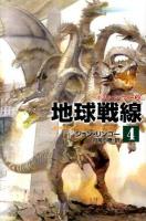 地球戦線 : ポスリーン・ウォー 4～ ＜ハヤカワ文庫SF＞