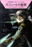 モジュールの秘密 ＜ハヤカワ文庫  宇宙英雄ローダン・シリーズ SF1796  395＞